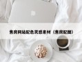 阿里售房网站配色灵感素材（售房配图）